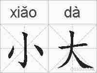 小大的拼音