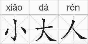小大人的拼音