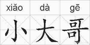 小大哥的拼音