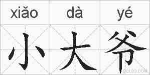 小大爷的拼音