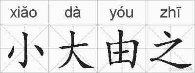 小大由之的拼音