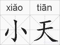小天的拼音