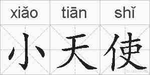 小天使的拼音