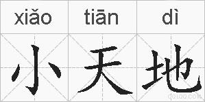 小天地的拼音