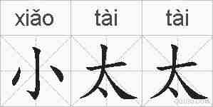 小太太的拼音