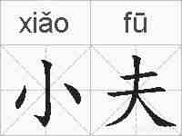 小夫的拼音