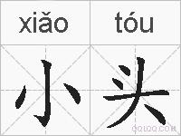 小头的拼音