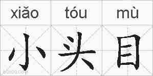 小头目的拼音