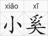 小奚的拼音