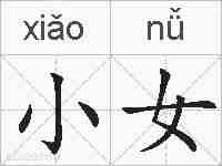 小女的拼音