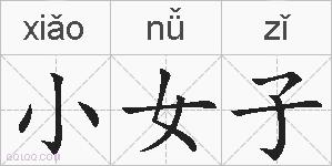 小女子的拼音