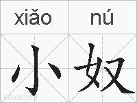 小奴的拼音