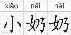 小奶奶的拼音