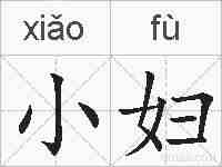 小妇的拼音