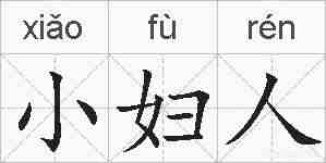 小妇人的拼音