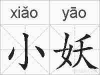 小妖的拼音