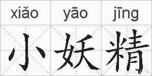小妖精的拼音