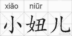 小妞儿的拼音