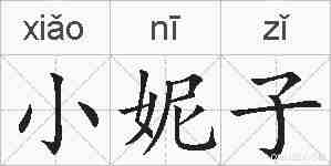 小妮子的拼音