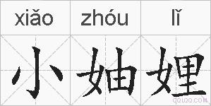 小妯娌的拼音