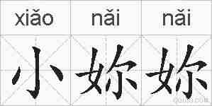 小妳妳的拼音
