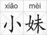 小妹的拼音