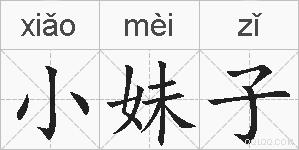 小妹子的拼音