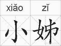 小姊的拼音