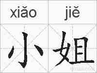 小姐的拼音