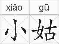 小姑的拼音