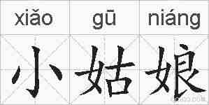 小姑娘的拼音