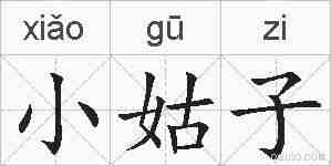 小姑子的拼音