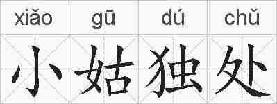 小姑独处的拼音