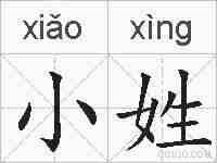 小姓的拼音
