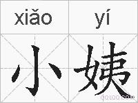 小姨的拼音