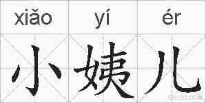 小姨儿的拼音