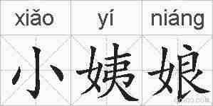小姨娘的拼音