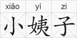 小姨子的拼音