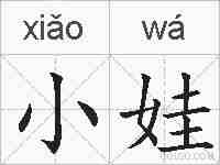 小娃的拼音