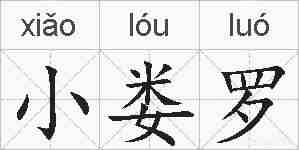 小娄罗的拼音