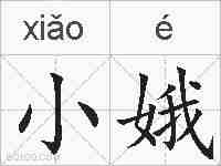 小娥的拼音