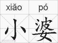 小婆的拼音