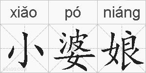 小婆娘的拼音