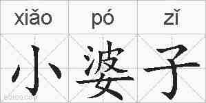 小婆子的拼音