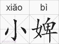 小婢的拼音