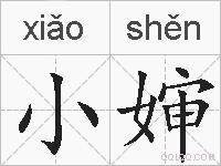 小婶的拼音
