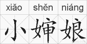 小婶娘的拼音