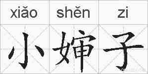 小婶子的拼音