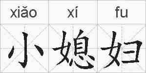 小媳妇的拼音