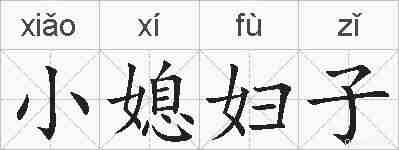 小媳妇子的拼音